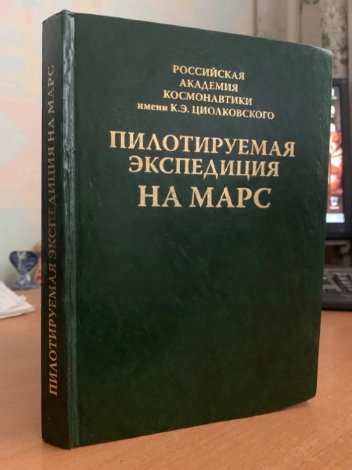 Пилотируемая экспедиция на Марс: концепции, ориентиры и научный взгляд