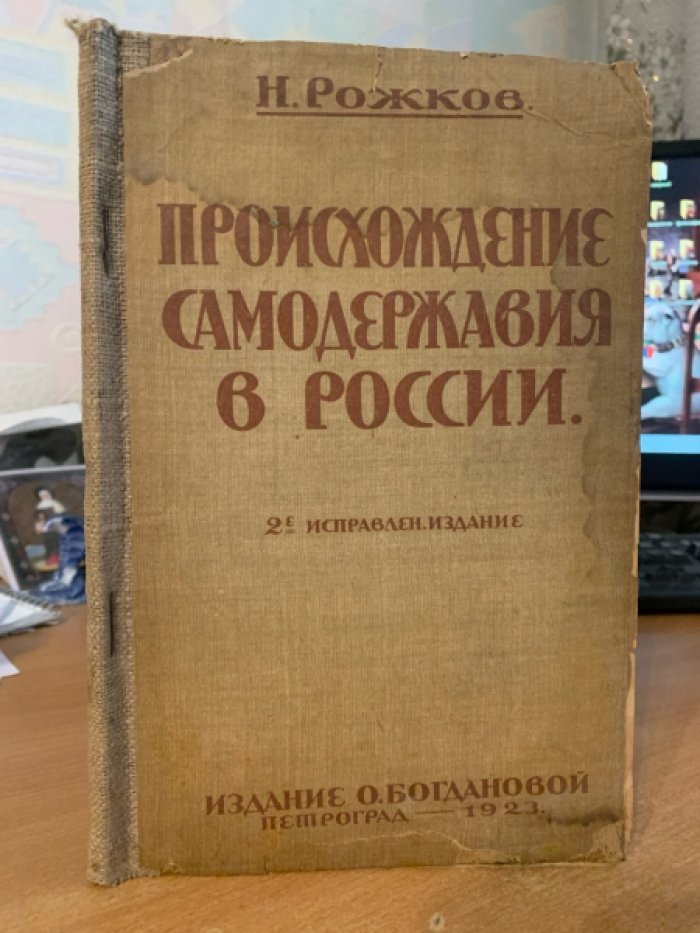Происхождение самодержавия в России: 2-е исправленное издание (Петроград, 1923)