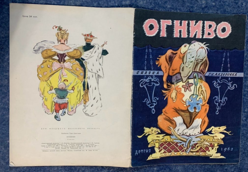 Г.-Х. Андерсен. «Огниво» — сказка с иллюстрациями В. Таубера