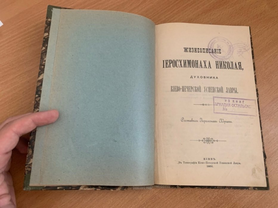 Жизнеописание иеросхимонаха Николая — духовника Киево-Печерской Успенской лавры (1900)