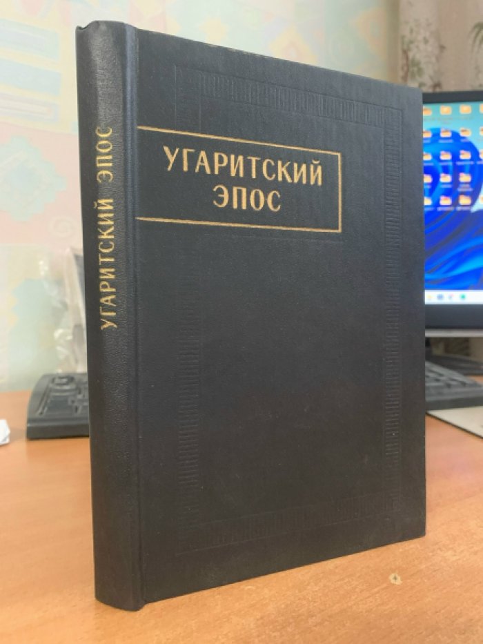 Угаритский эпос. Памятники письменности Востока, том CV