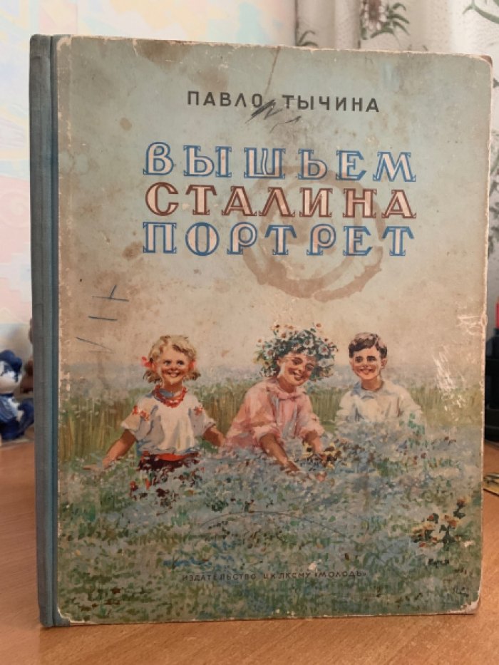 Павел Тычина. Вышиваем портрет Сталина (иллюстрации Л. Джолос и Е. Соловьева). Изд. «Молодь», 1950 г.