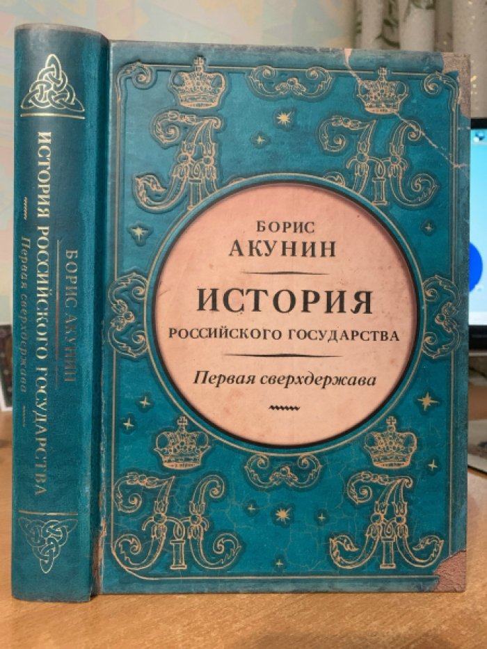 Первая сверхдержава. Александр Благословенный и Николай Незабвенный
