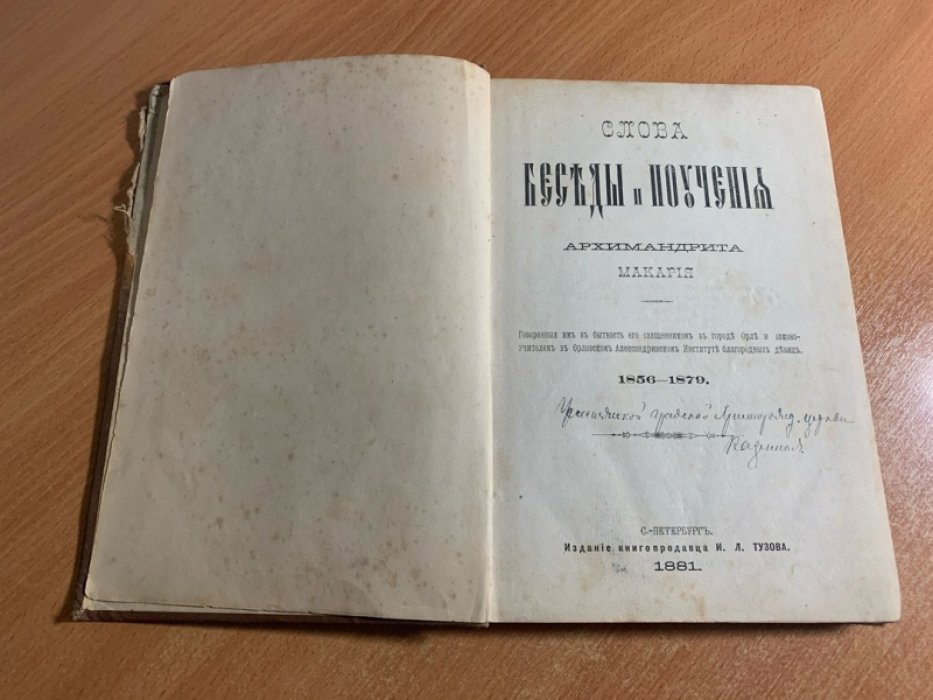 Слова, беседы и поучения архимандрита Макария. Наставления, произнесенные в Орле (1856–1879)