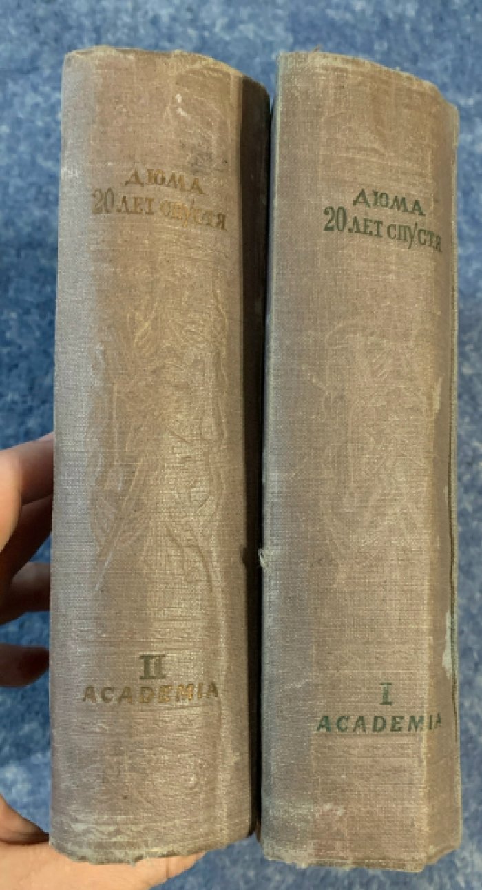 Дюма А. «Двадцать лет спустя» — второе исправленное издание, Академия, 1937 г., в 2 томах (твердый переплет, уменьшенный формат)