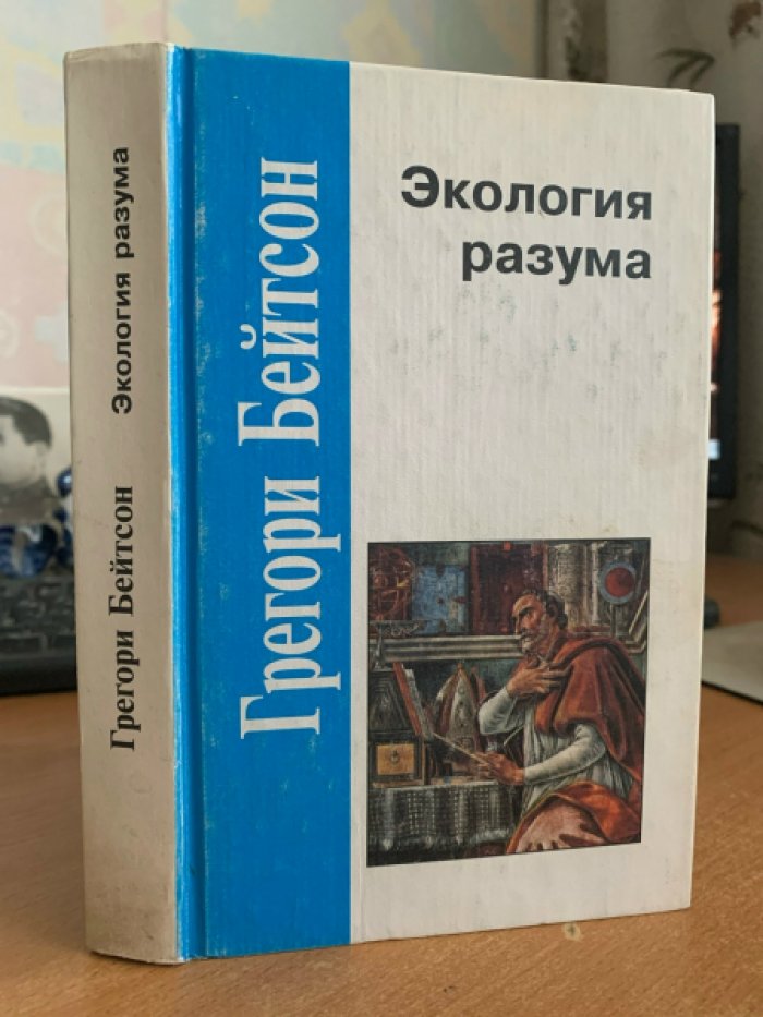 Экология разума: избранные статьи по антропологии, психиатрии и эпистемологии (Грегори Бейтсон)