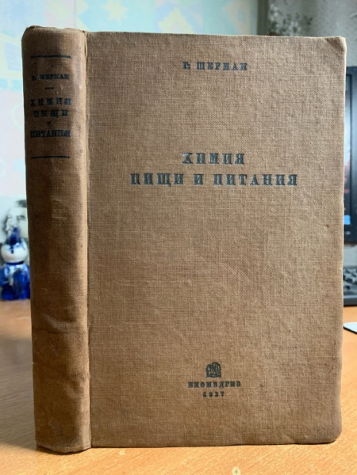 Химия пищи и питания: перевод с 4-го исправленного и дополненного издания
