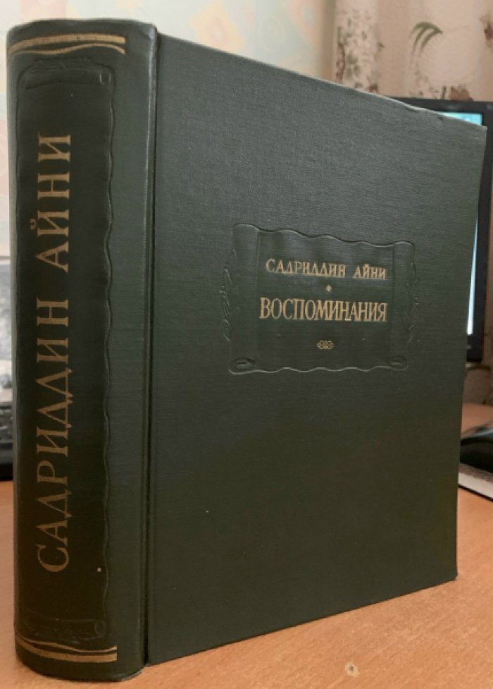 Садриддин Айни. Воспоминания (Литературные памятники)