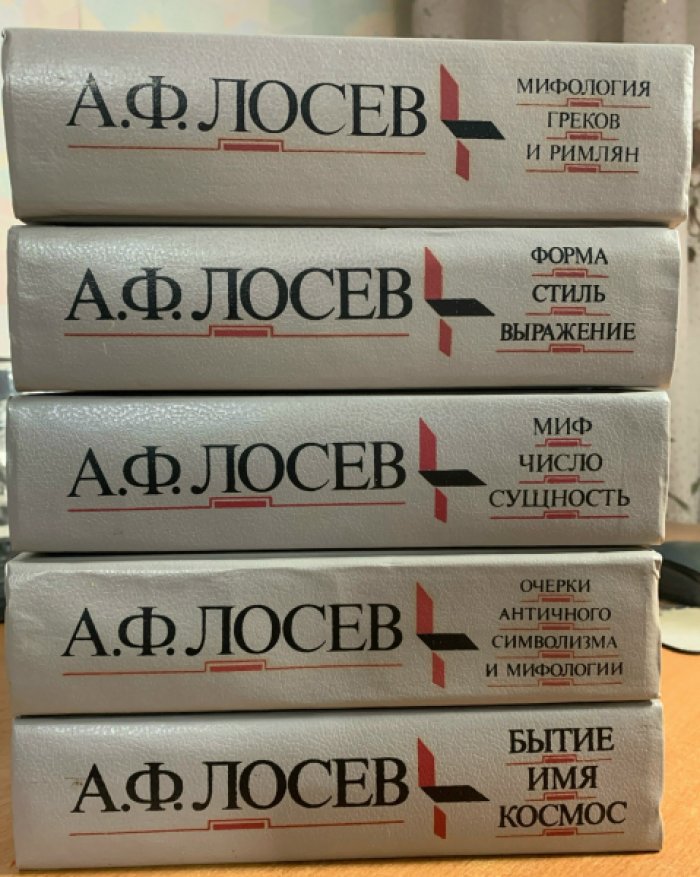 А.Ф. Лосев — Собрание сочинений в 9 томах (в наличии тома 1–5). Редакция А.А. Тахо-Годи