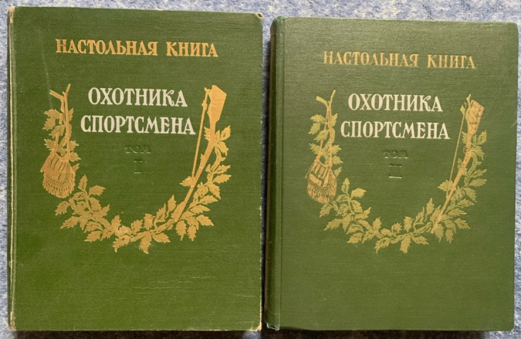 Настольная книга охотника-спортсмена. Комплект в 2 томах: «Физкультура и спорт» (1955–1956)