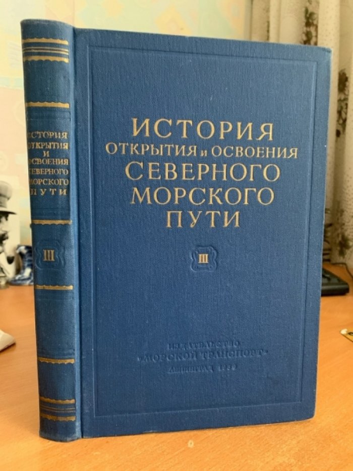 История открытия и освоения Северного морского пути. Том 3: Советское арктическое мореплавание (1917–1932)
