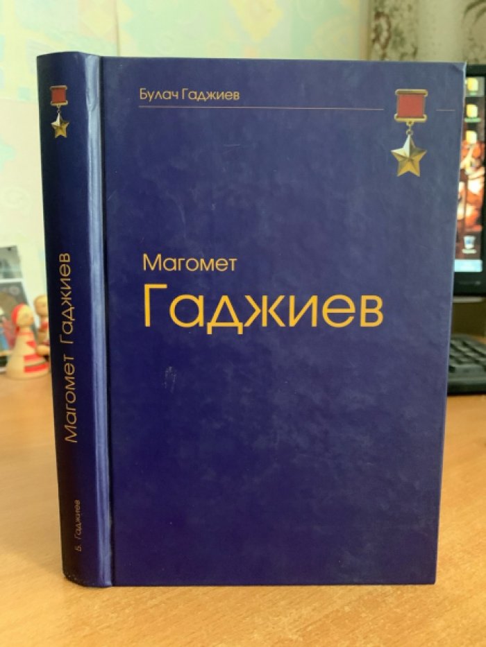 Магомет Гаджиев: герой подводного флота. Серия «Герои Отечества»