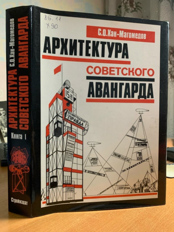 Архитектура советского авангарда. Том 1: Проблемы формообразования — мастера и течения (1996)