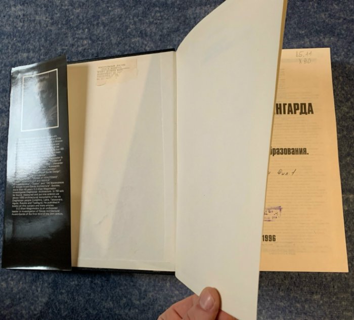 Архитектура советского авангарда. Том 1: Проблемы формообразования — мастера и течения (1996)