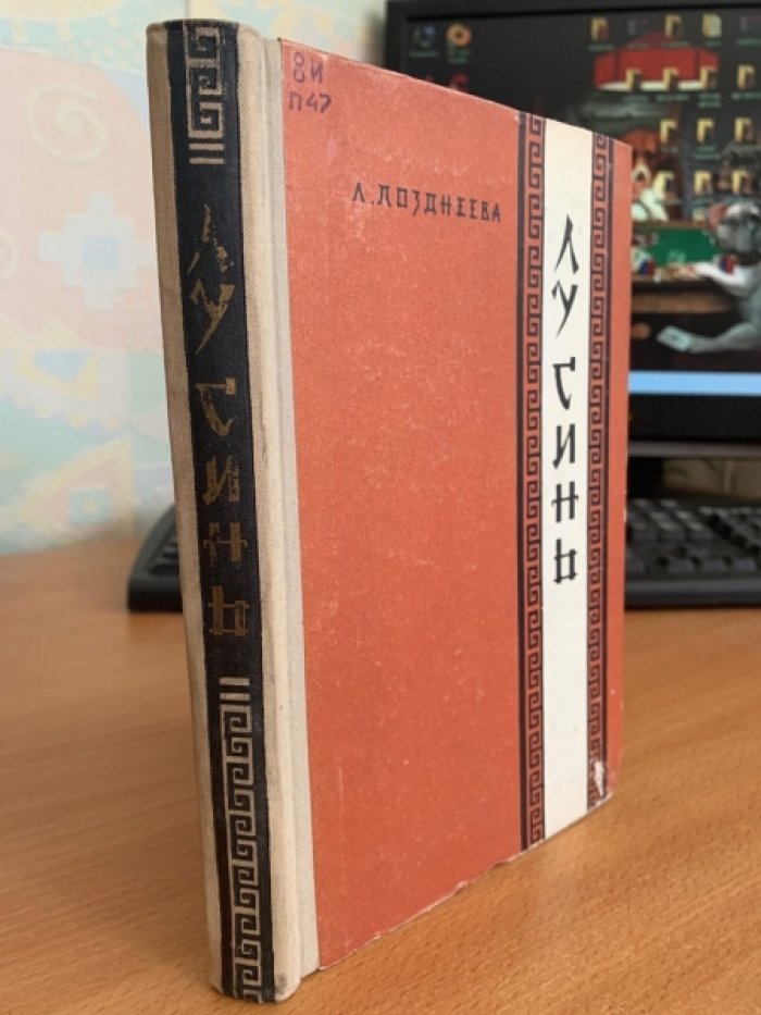 Лу Синь. Жизнь замечательных людей (ЖЗЛ)