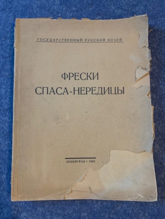 Фрески Спаса-Нередицы: издание Государственного Русского музея (1925)