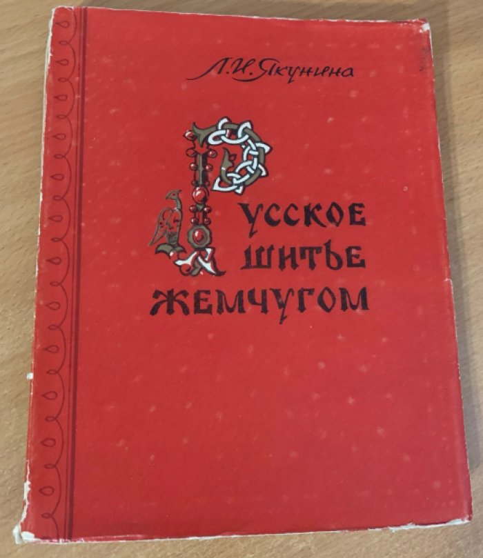 Русское шитьё жемчугом: история традиции X–XIX веков
