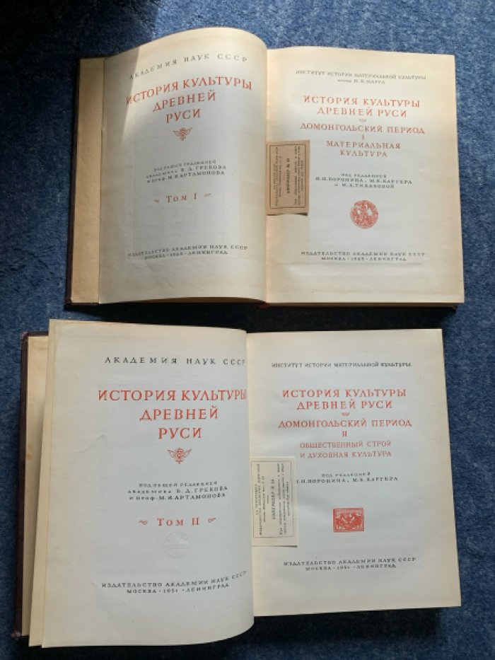 История культуры Древней Руси: Домонгольский период. Том I–II (материальная и духовная культура)