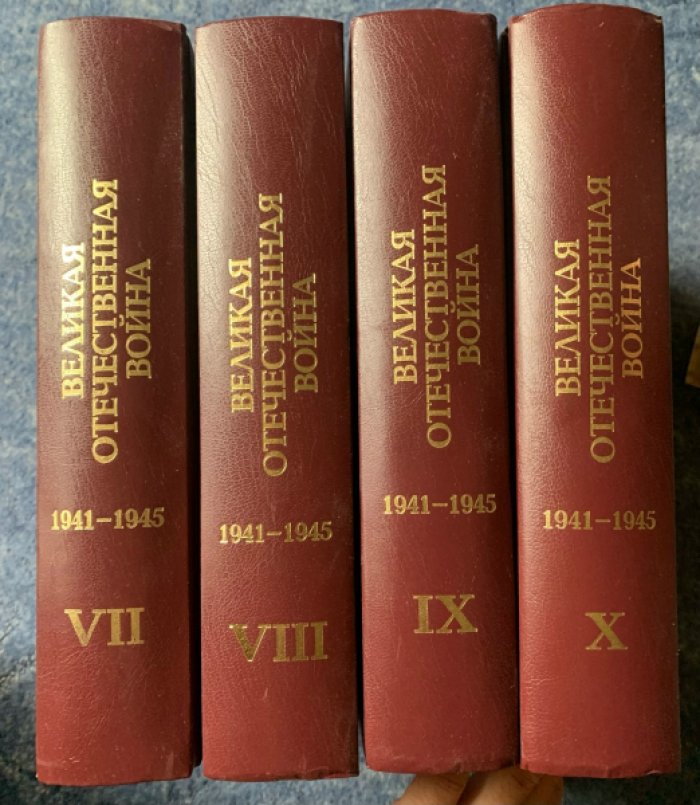 Великая Отечественная война 1941–1945 годов. В 12 томах: тома 7–10