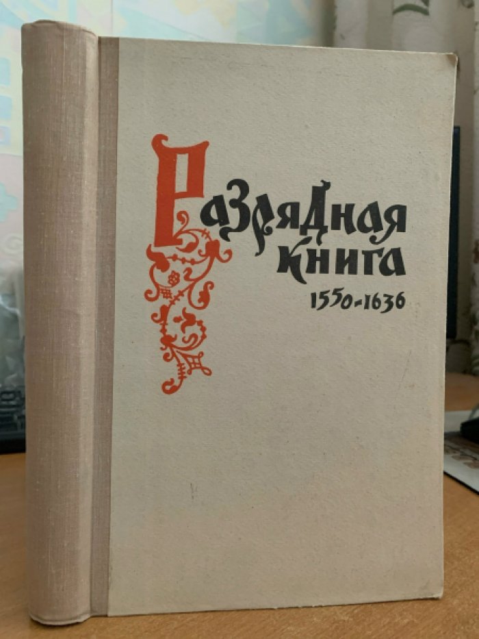 Разрядная книга. 1550–1636 гг. Том 1. Государственное управление, служилый класс и военное искусство