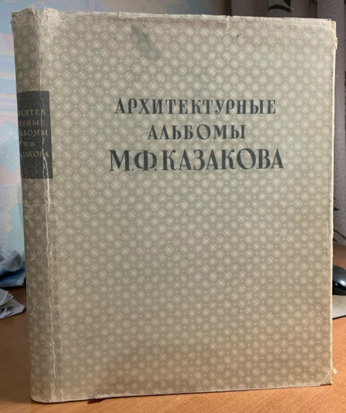 Альбомы партикулярных строений: жилые здания Москвы XVIII века (архитектурные альбомы М.Ф. Казакова, 1956)