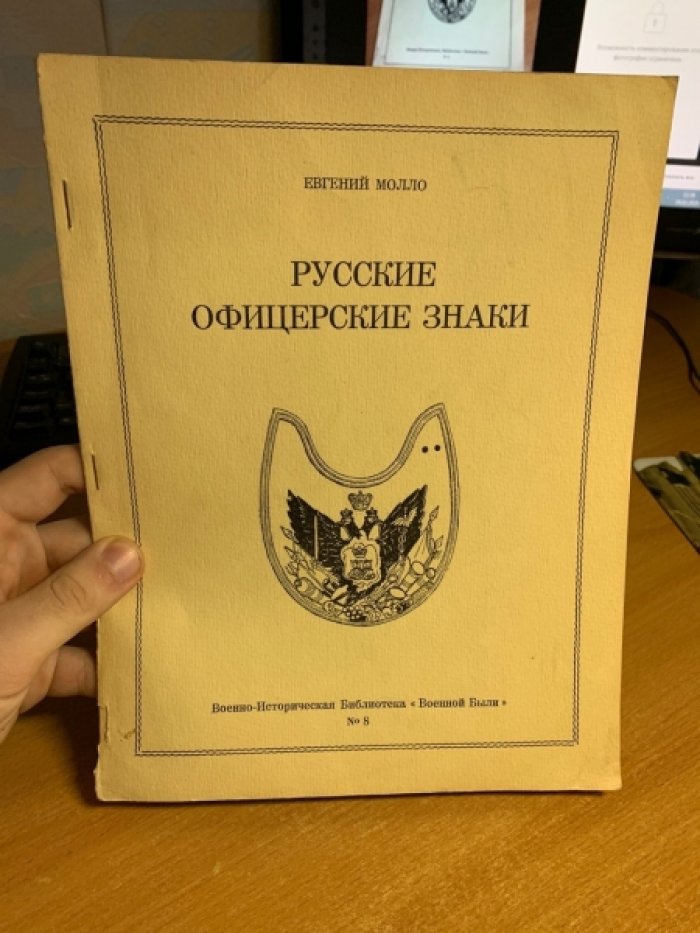 Евгений Молло. Русские офицерские знаки: история, описание и рисунки образцов