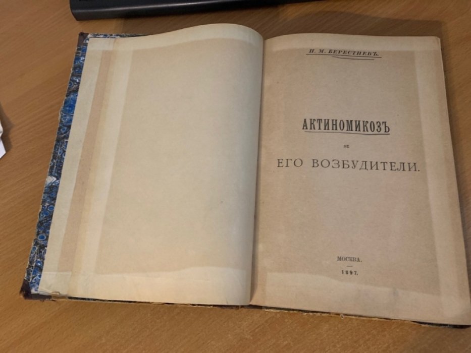 Актиномикоз и его возбудители: классическое издание Н.М. Берестнева (1897)