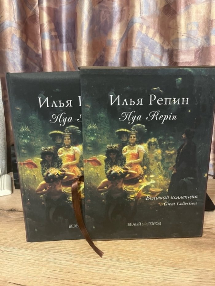 Т. Пономарева. Илья Репин. Большая коллекция «Белый город» (2007)