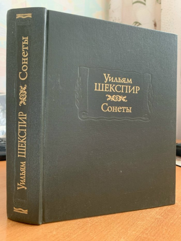 Уильям Шекспир. Сонеты (серия «Литературные памятники», Наука, 2016)