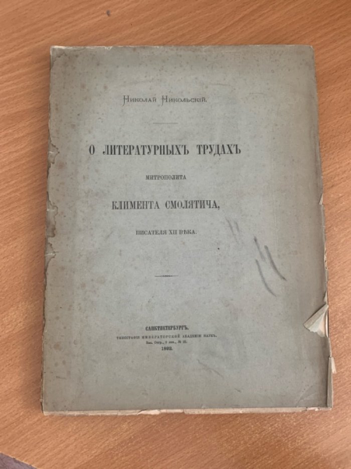 Николай Никольский. О литературных трудах митрополита Климента Смолятича (писателя XII века)