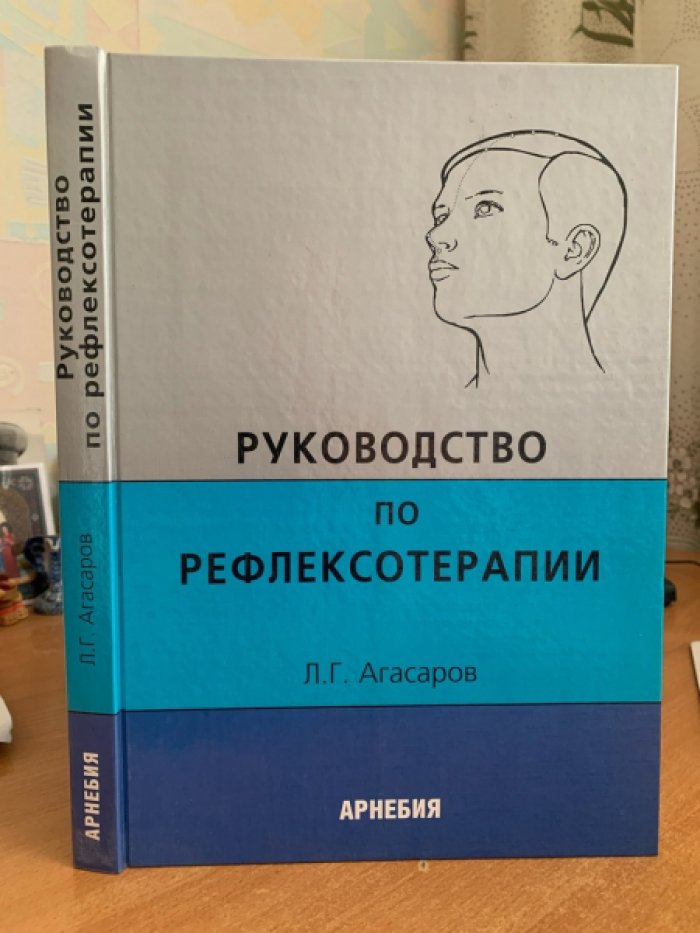 Руководство по рефлексотерапии: обобщение лекционного курса и результатов исследований