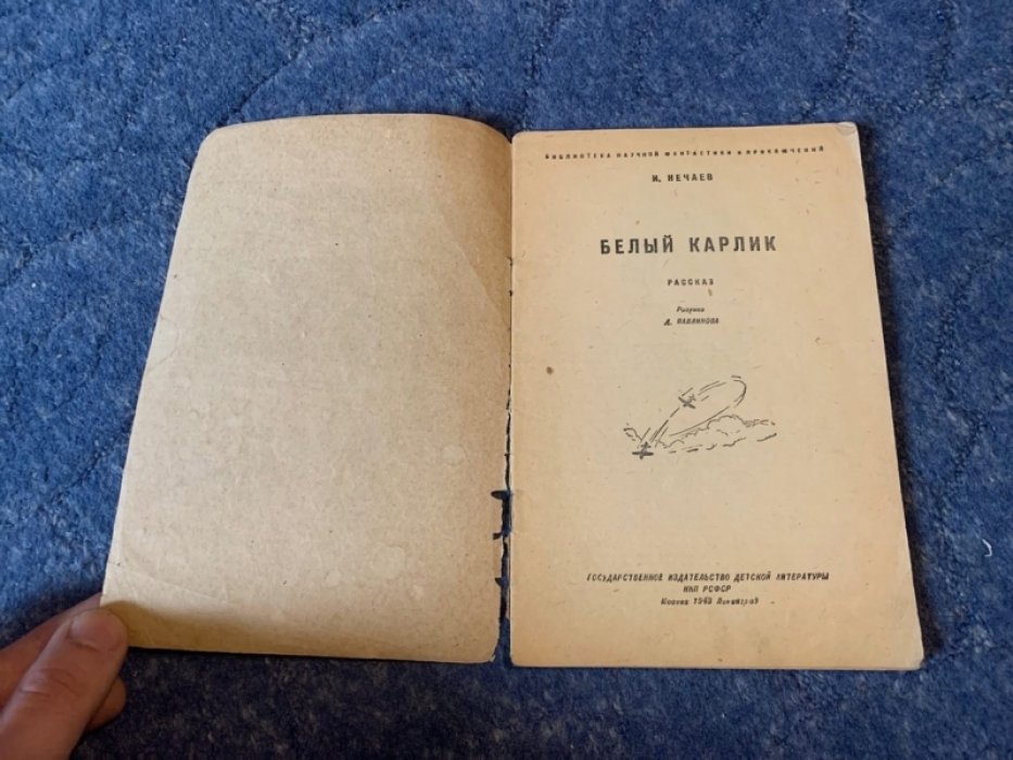 «Белый карлик» — Библиотека приключений и научной фантастики (БПНФ)