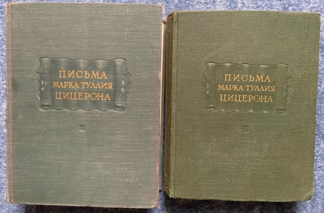 Марк Туллий Цицерон. Письма к Аттику, близким, брату Квинту и М. Бруту. Том 2–3 (издания в 3 томах)