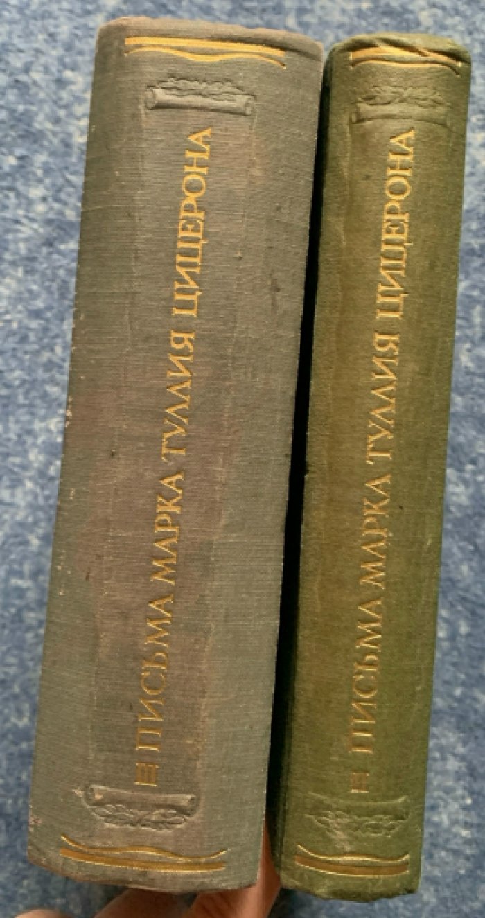 Марк Туллий Цицерон. Письма к Аттику, близким, брату Квинту и М. Бруту. Том 2–3 (издания в 3 томах)