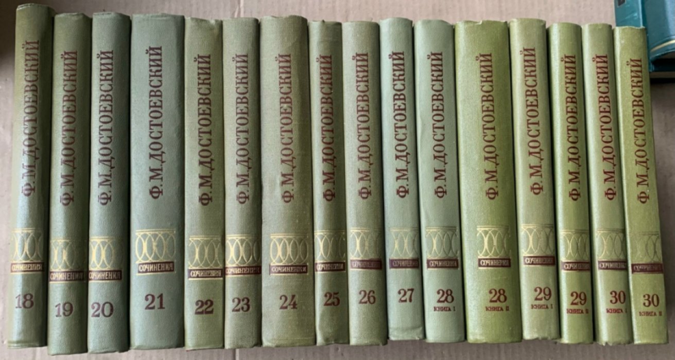 Ф.М. Достоевский. Полное собрание сочинений и писем: тома 18–30 (16 книг). Издательство «Наука», 1972–1990