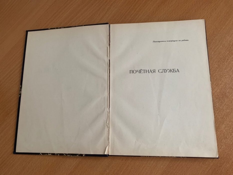 Почетная служба. Повесть о противостоянии спецслужб (1943)