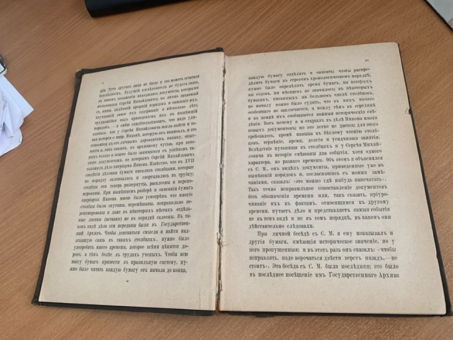 Историческое исследование дела патриарха Никона. Часть первая (составил Н.А. Гиббенет)