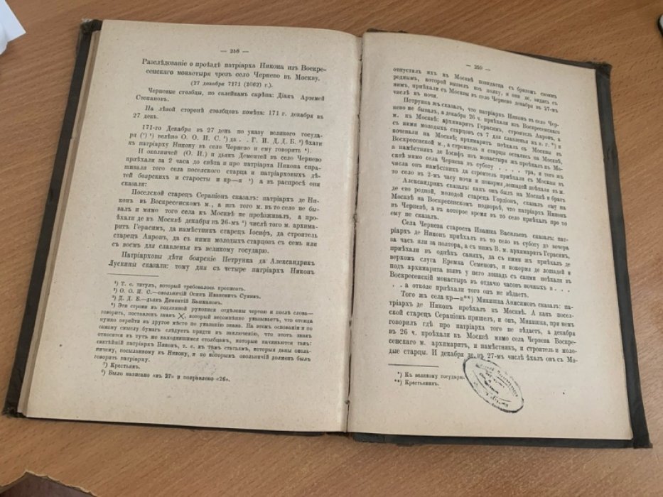 Историческое исследование дела патриарха Никона. Часть первая (составил Н.А. Гиббенет)