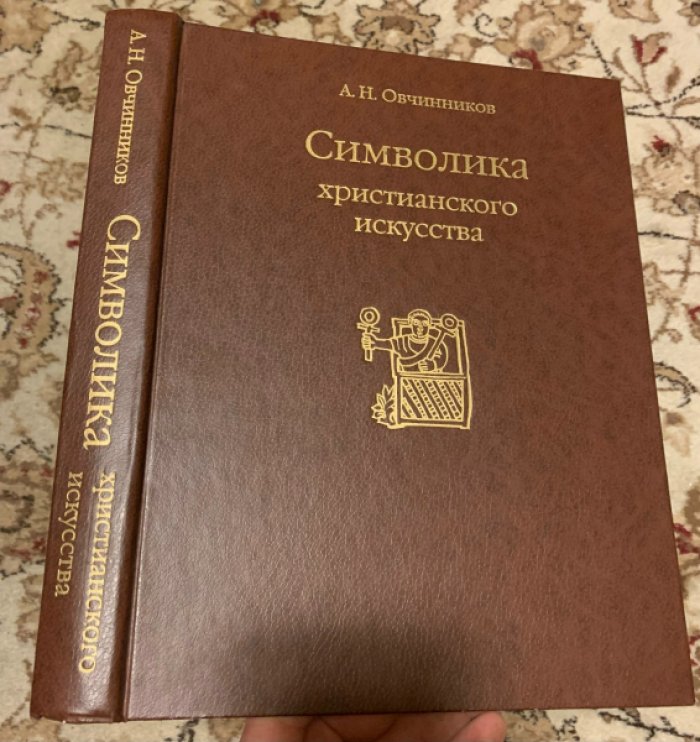 Символика христианского искусства — А.Н. Овчинников (1999, «Родник»): энциклопедический формат, твердый переплет