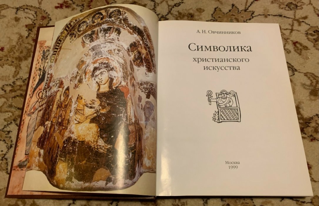 Символика христианского искусства — А.Н. Овчинников (1999, «Родник»): энциклопедический формат, твердый переплет