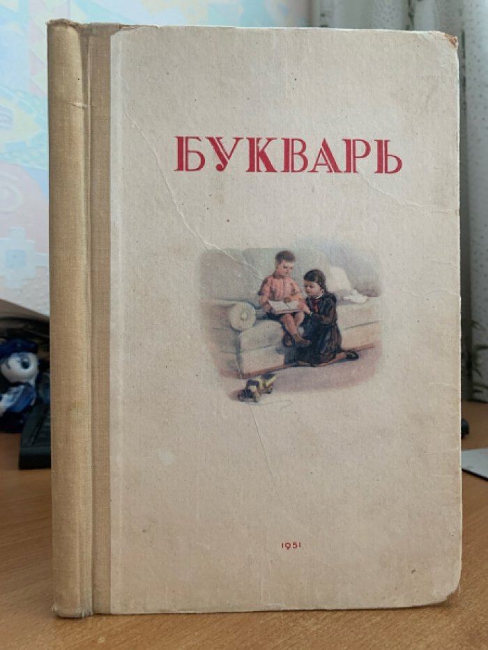 Советский «Букварь» 1951 года: твёрдый переплёт, увеличенный формат, иллюстрации известных художников