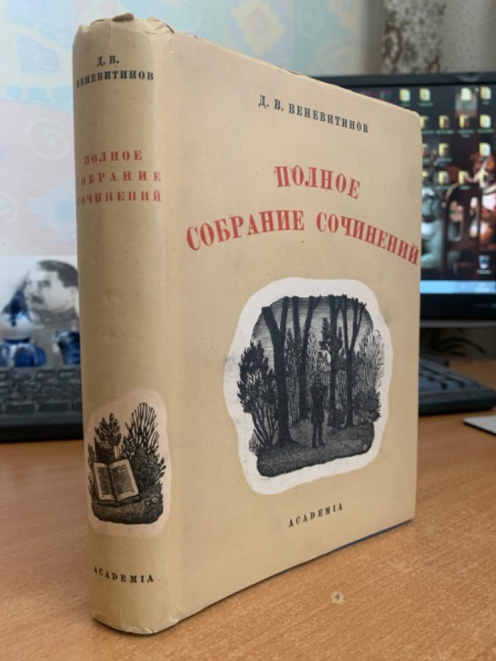 Д. В. Веневитинов. Полное собрание сочинений (русская литература). Под ред. Б. В. Смиренского, примечания; свод биографических данных и библиография. ACADEMIA, 1934