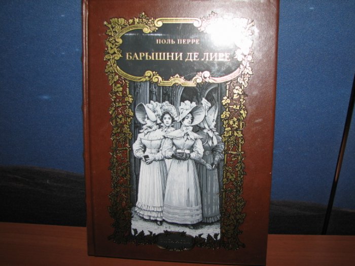 Барышни де Лире. Роскошное подарочное издание с гравюрами (Фамильная библиотека. Читальный зал)