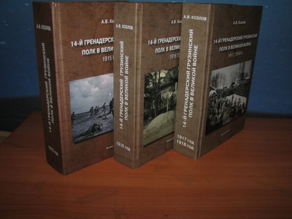 14-й Гренадерский Грузинский полк в Великой войне (1915–1918). В 3 книгах