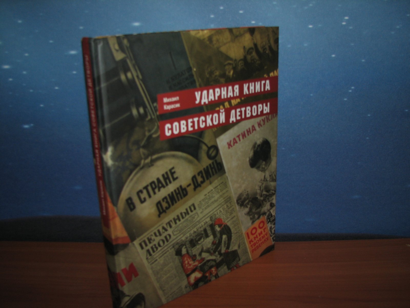 Ударная книга советской детворы: энциклопедическое издание о детской книге 1920–1930-х