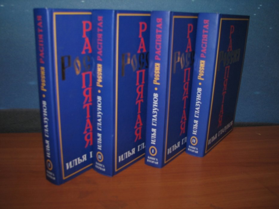 «Россия распятая»: автобиографическая книга И. Глазунова (в 2 томах, 4 книгах)