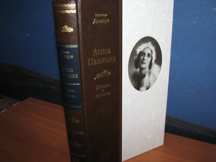 Анна Павлова: жизнь и легенда — подарочное издание (Вита Нова, 2003)