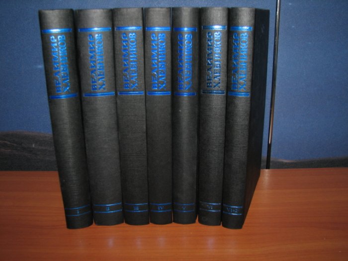Велимир Хлебников. Собрание сочинений в 6 томах (7 книг). Полный комплект