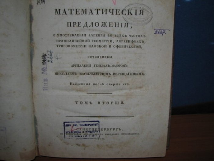 Верещагин Н.В. «Математические предложения. Том 2» (СПб., 1819) — редкое издание с увеличенным форматом