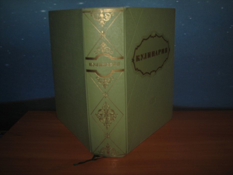 Кулинария. Знаменитая энциклопедия советской кухни (1955) — 3018 рецептов